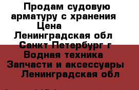 Продам судовую арматуру с хранения › Цена ­ 3 366 - Ленинградская обл., Санкт-Петербург г. Водная техника » Запчасти и аксессуары   . Ленинградская обл.